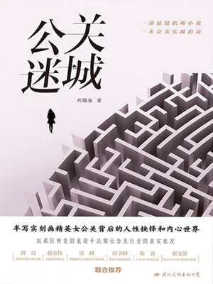 cover image of 公关迷城